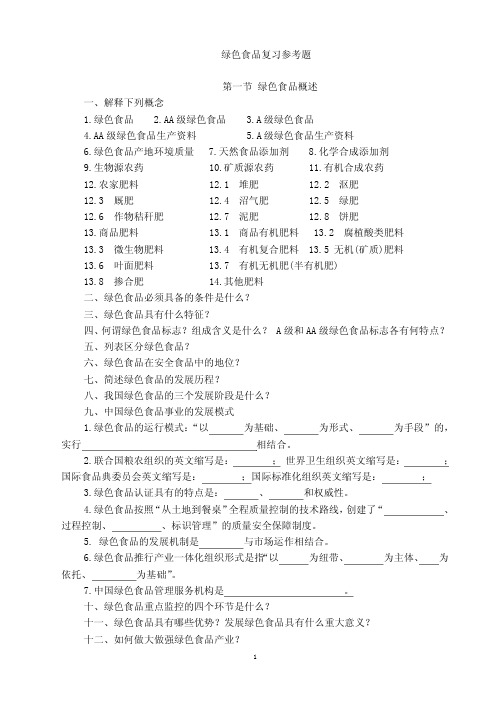 绿色食品复习参考题