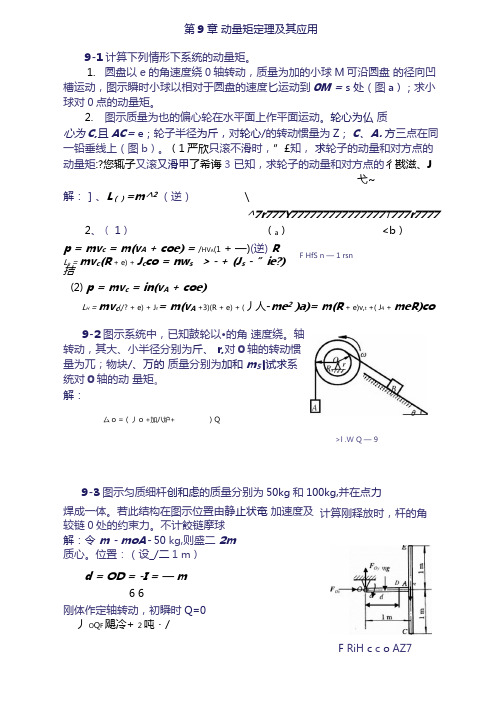 理论力学课后习题答案第章动量矩定理及其应用