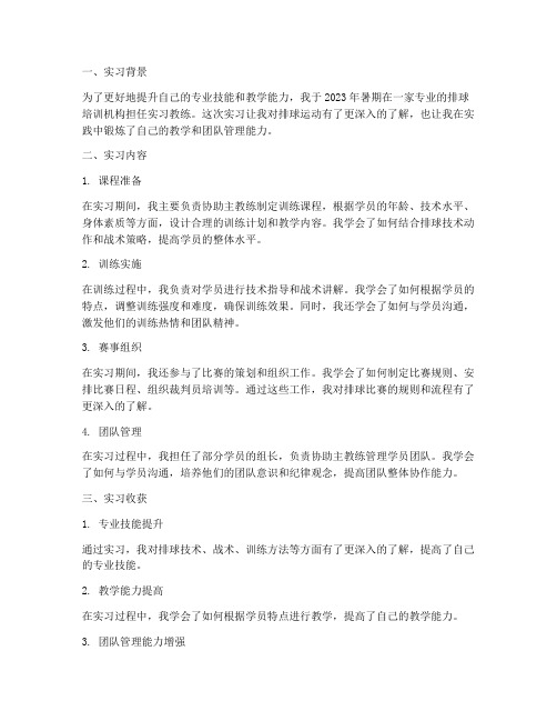 排球教练实习报告