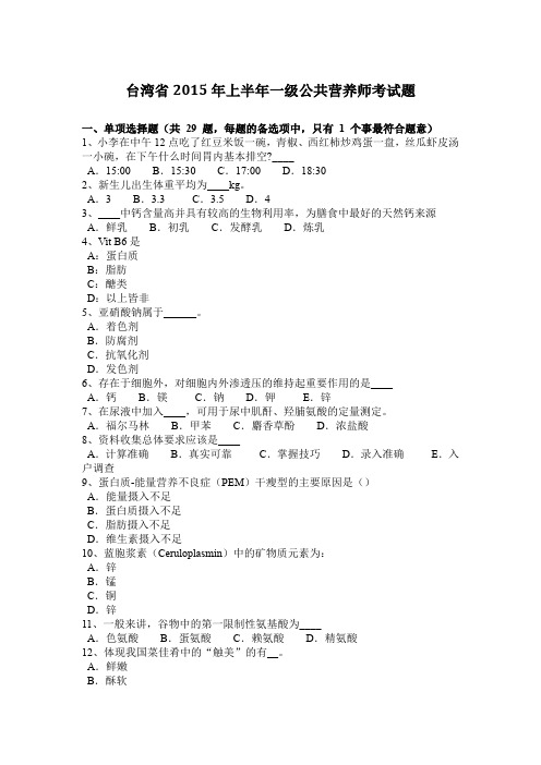 台湾省2015年上半年一级公共营养师考试题