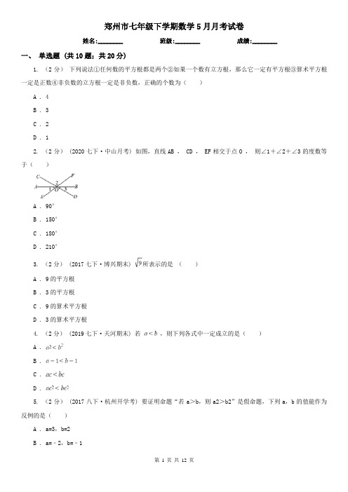 郑州市七年级下学期数学5月月考试卷