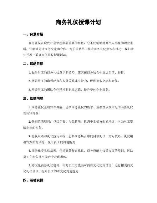 商务礼仪授课计划