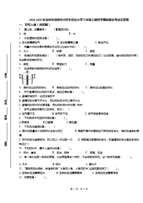 2018-2019年沧州市河间市兴村乡边庄小学三年级上册科学模拟期末考试无答案