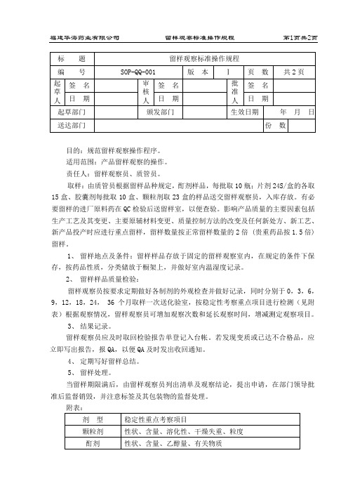 药品留样观察标准操作规程