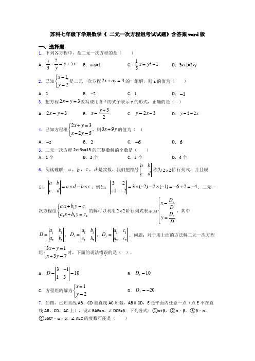 苏科七年级下学期数学《 二元一次方程组考试试题》含答案word版