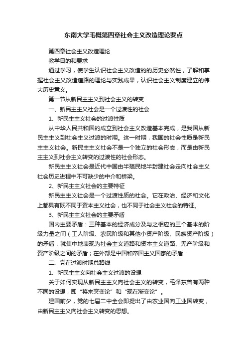 东南大学毛概第四章社会主义改造理论要点