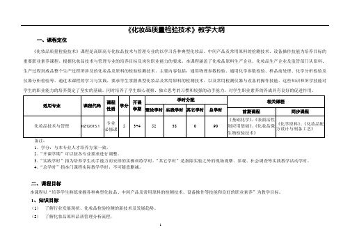 《化妆品质量检验技术》教学大纲