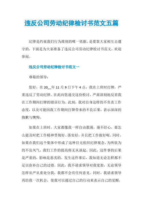 违反公司劳动纪律检讨书范文五篇