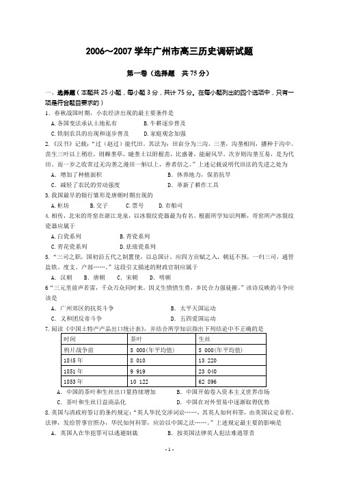 2006~2007学年广州市高三历史调研试题.