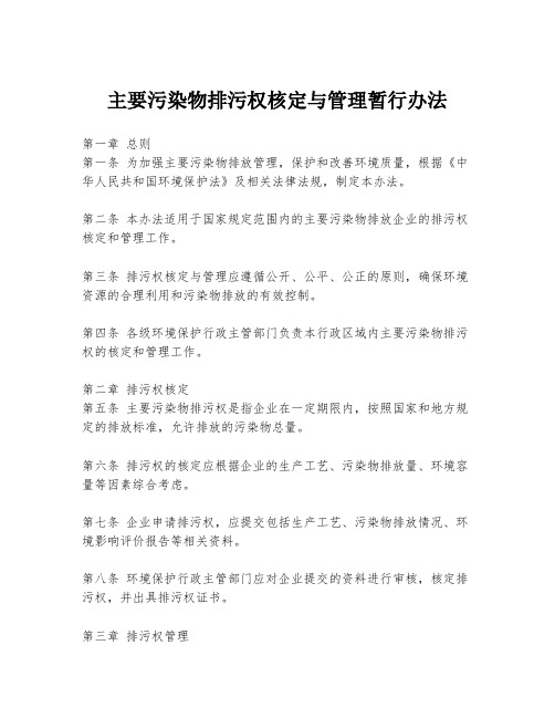 主要污染物排污权核定与管理暂行办法