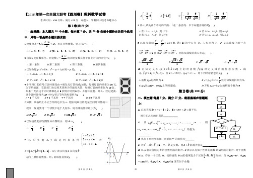 2015年3月2015届高三第一次全国大联考(四川版)理数卷(正式考试版)