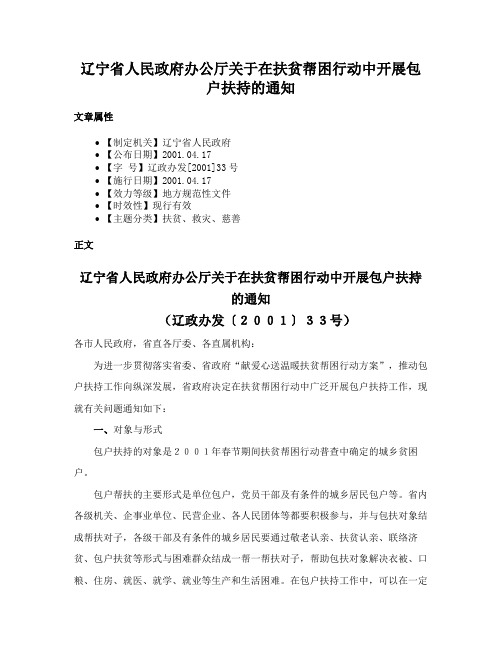 辽宁省人民政府办公厅关于在扶贫帮困行动中开展包户扶持的通知