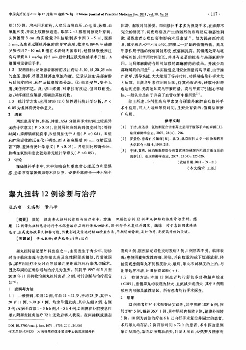 睾丸扭转12例诊断与治疗