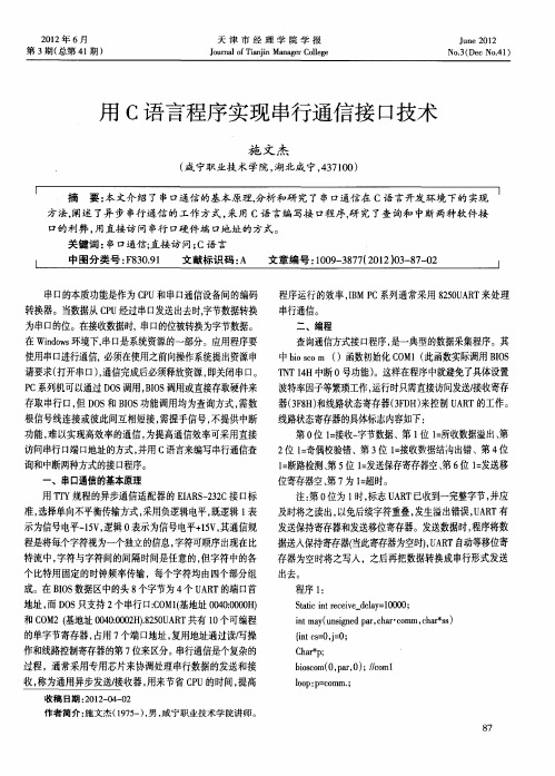 用C语言程序实现串行通信接口技术