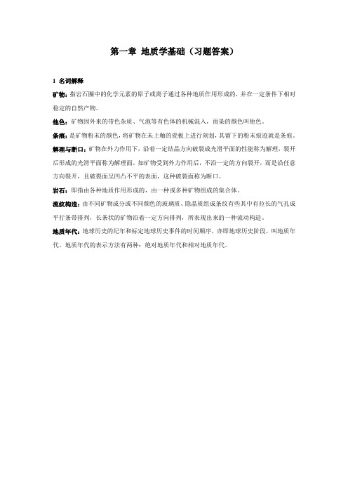 地质学基础习题答案