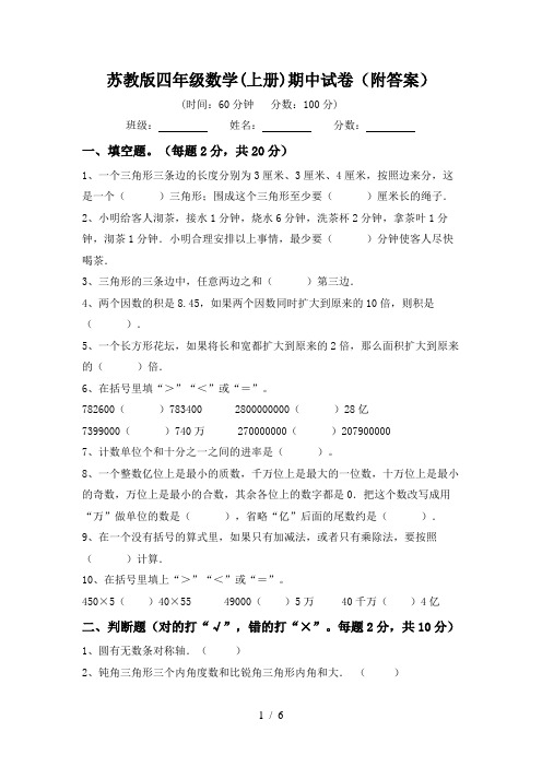 苏教版四年级数学(上册)期中试卷(附答案)