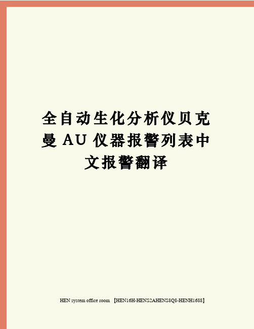 全自动生化分析仪贝克曼AU仪器报警列表中文报警翻译完整版