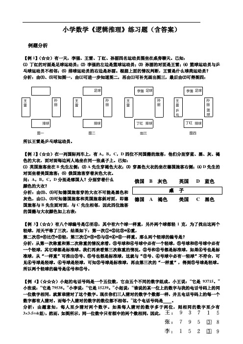 小学数学《逻辑推理》练习题(含答案)