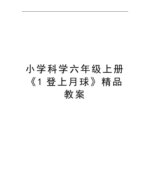 最新小学科学六年级上册《1登上月球》精品教案