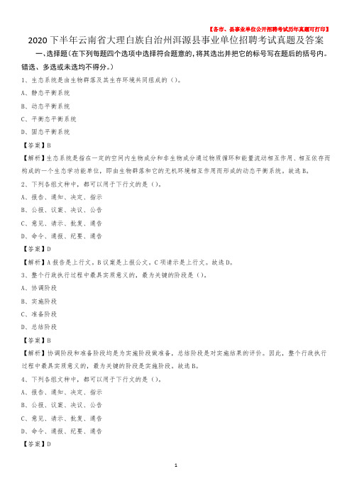 2020下半年云南省大理白族自治州洱源县事业单位招聘考试真题及答案