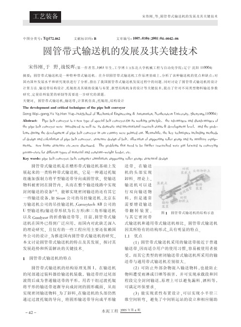 圆管带式输送机的发展及其关键技术