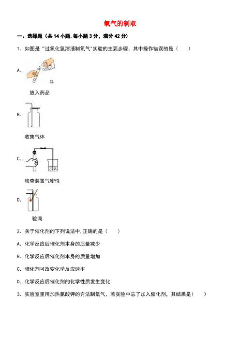 中考化学专题练习氧气的制取(含解析)