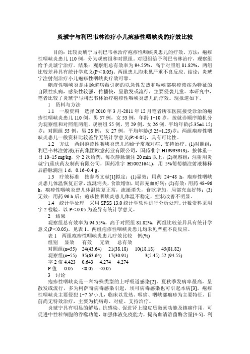 炎琥宁与利巴韦林治疗小儿疱疹性咽峡炎的疗效比较