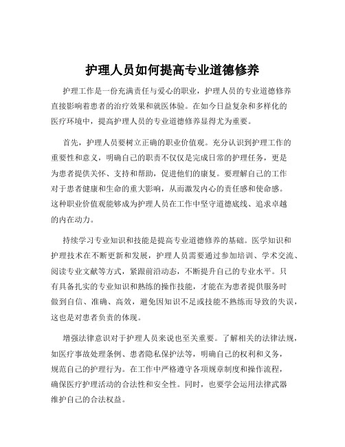 护理人员如何提高专业道德修养