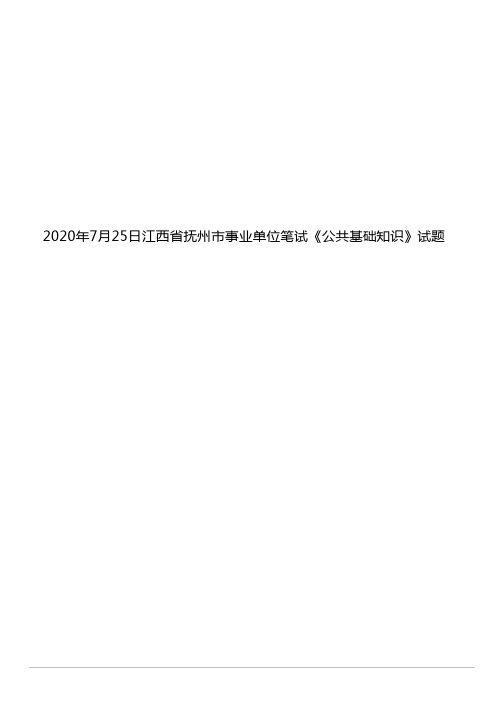 2020年7月25日江西省抚州市事业单位笔试《公共基础知识》试题