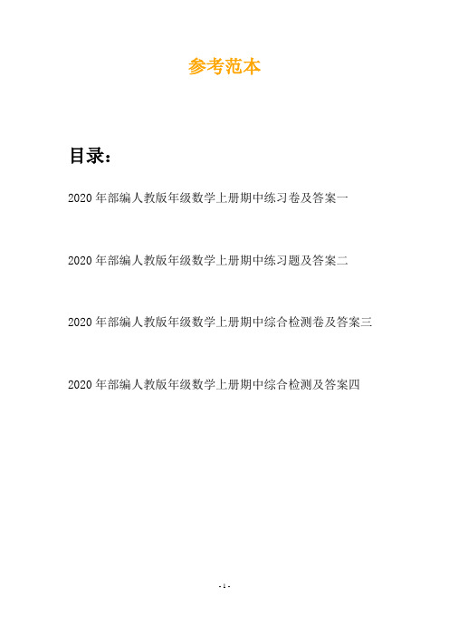 2020年部编人教版年级数学上册期中练习卷及答案(四篇)