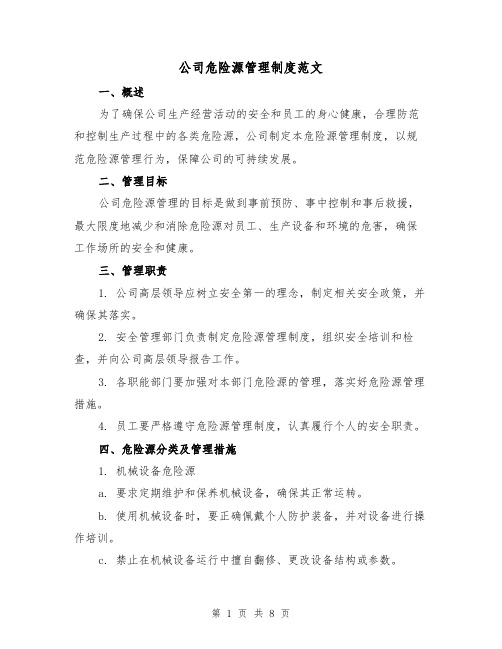 公司危险源管理制度范文(3篇)