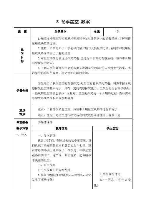 青岛版五四制五年级上册 冬季星空 教案(表格式)