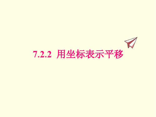 七年级下册数学课件(人教版)用坐标表示平移