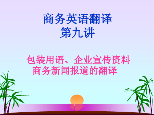 商务英语翻译第九讲