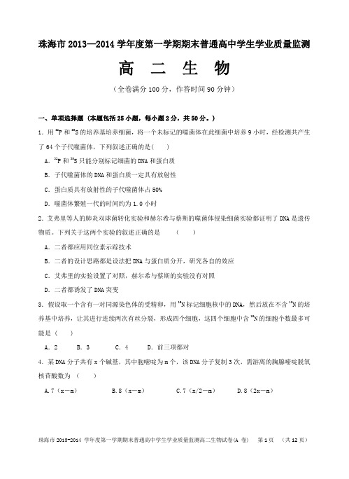 珠海市2013-2014学年度第一学期期末普通高中学生学业质量监测高二生物试卷_A卷_试题(20140107)汇总.