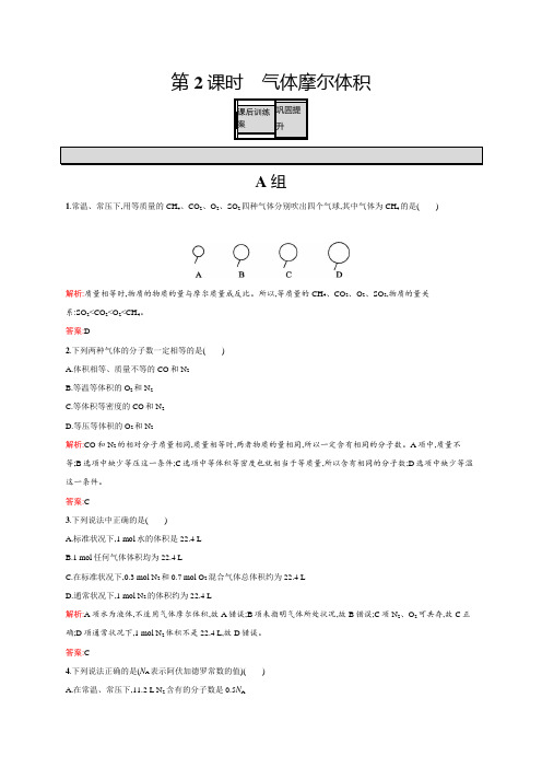 高一化学人教版必修1练习：1.2.2 气体摩尔体积 word版含解析(1)