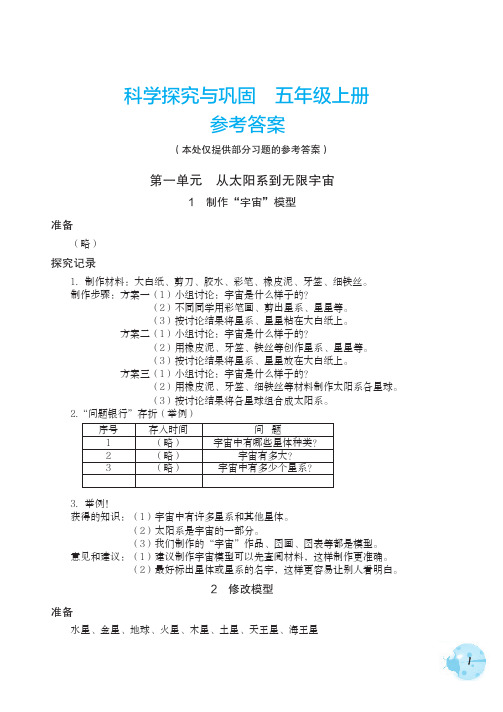 科学探究与巩固五年级上册参考答案