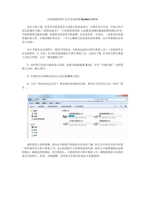 手机拍摄的照片丢失该怎样做,finaldata破解版