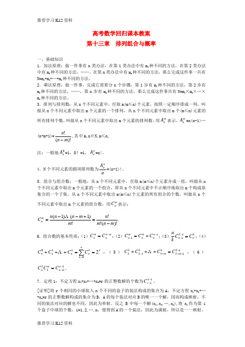 推荐学习K12高考数学回归课本 排列组合与概率教案 旧人教版