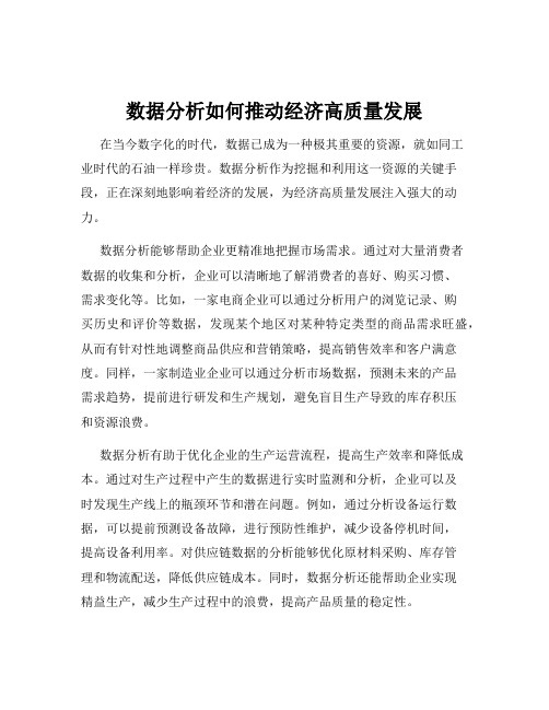 数据分析如何推动经济高质量发展