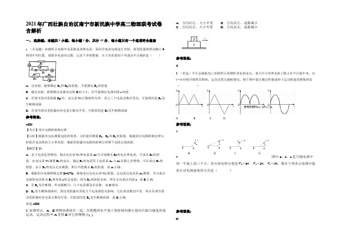 2021年广西壮族自治区南宁市新民族中学高二物理联考试卷带解析