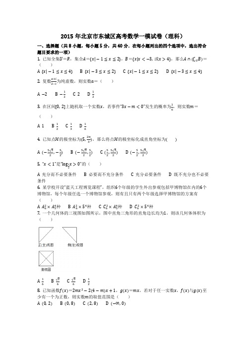 数学_2015年北京市东城区高考数学一模试卷(理科)(含答案)