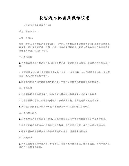 长安汽车终身质保协议书