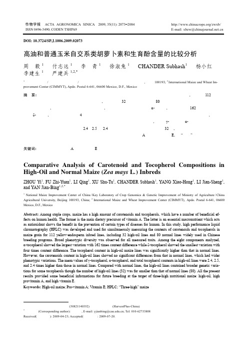 高油和普通玉米自交系类胡萝卜素和生育酚含量的比较分析