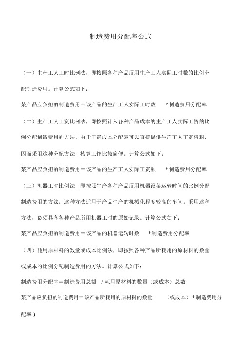 会计实务：制造费用分配率公式