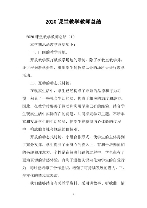 2020课堂教学教师总结三篇