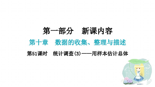 2020-2021人教版七年级下册数学第10章第51课时  统计调查(3)——用样本估计总体