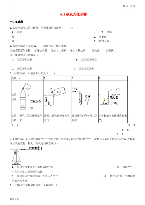 2019九年级化学上册 专题四 燃料与燃烧 4.2 碳及其化合物同步测试题 (新版)湘教版