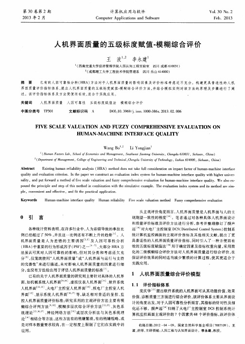 人机界面质量的五级标度赋值-模糊综合评价