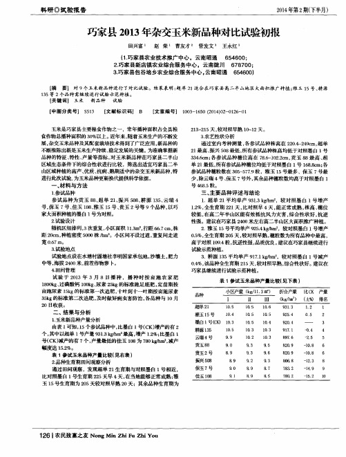 巧家县2013年杂交玉米新品种对比试验初报